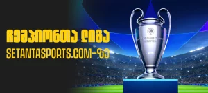 ჩემპიონთა ლიგა setantasports.com-ზე დაბრუნდა 2023-24 | Setanta Sports