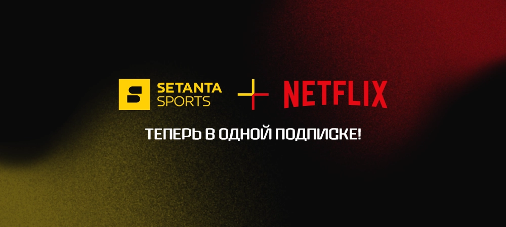 Setanta Sports и Netflix теперь вместе!