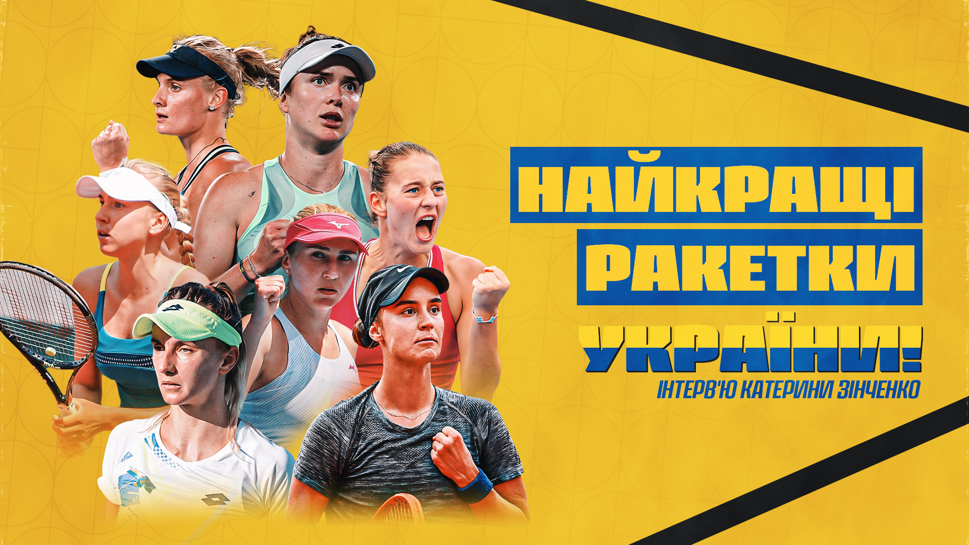 Найкращі тенісистки України за версією Катерини Зінченко