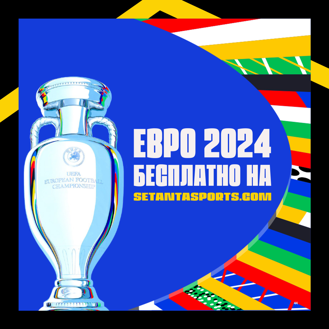 Евро 2024 – смотри бесплатно в Узбекистане на setantasports.com | Setanta  Sports