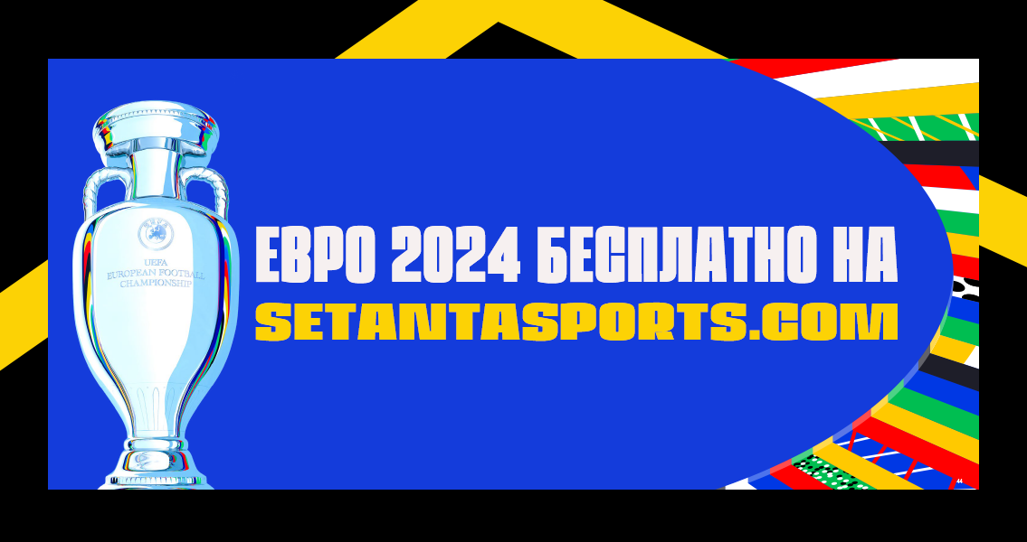 Евро 2024 – смотри бесплатно в Узбекистане на setantasports.com | Setanta Sports