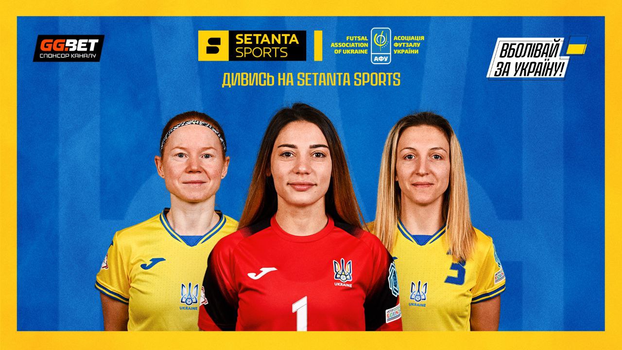 Setanta Sports жіноча збірна України з футзалу