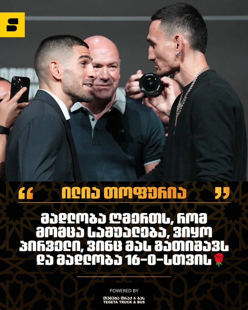 UFC 308 თოფურია vs ჰოლოუეი | Setanta Sports