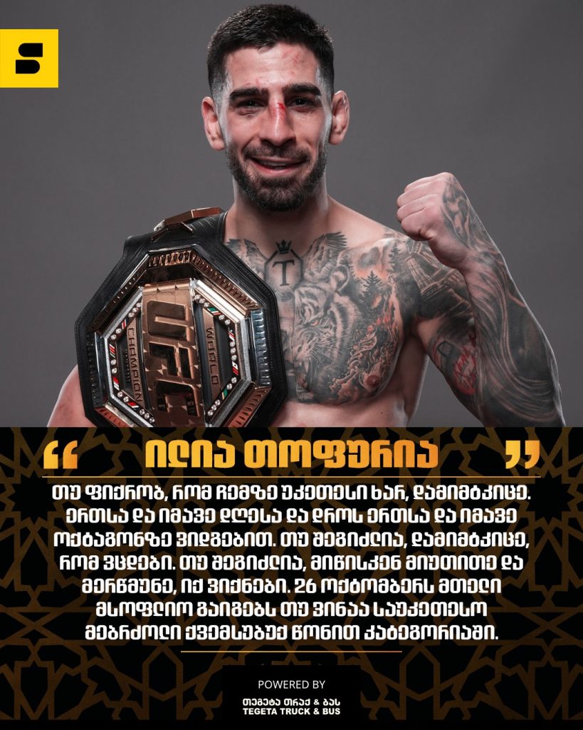 UFC 308 - ილია თოფურია vs მაქს ჰოლოუეი | Setanta Sports