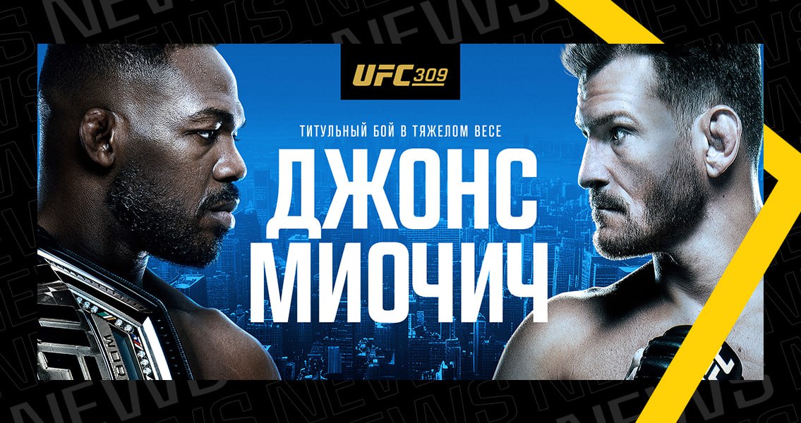 UFC 309: Джонс – Миочич. Кард и где смотреть