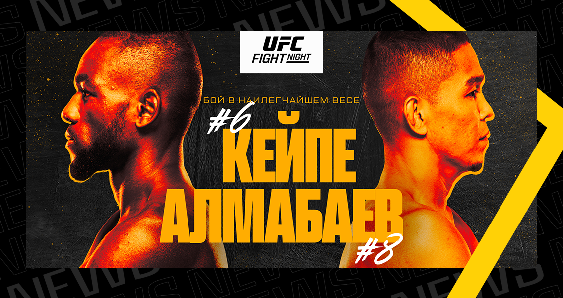 UFC Fight Night 253: Алмабаев – Капе. Превью и прогноз