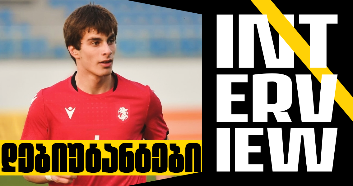 საბა ხარებაშვილი - ინტერვიუ ნაკრების დებიუტანტთან | Setanta Sports