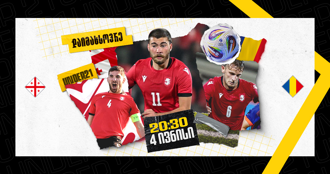 საქართველო U21 vs რუმინეთი U21 - მზადება ევროპისთვის | Setanta Sports