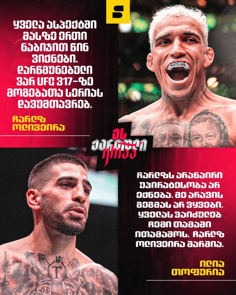 თოფურია vs ოლივეირა UFC 317 | Setanta Sports