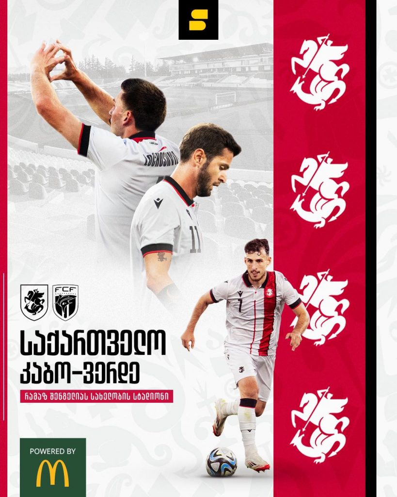 საქართველო 1-1 კაბო ვერდე | Setanta Sports