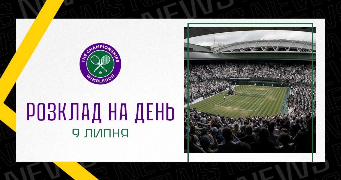 Розклад Вімблдону