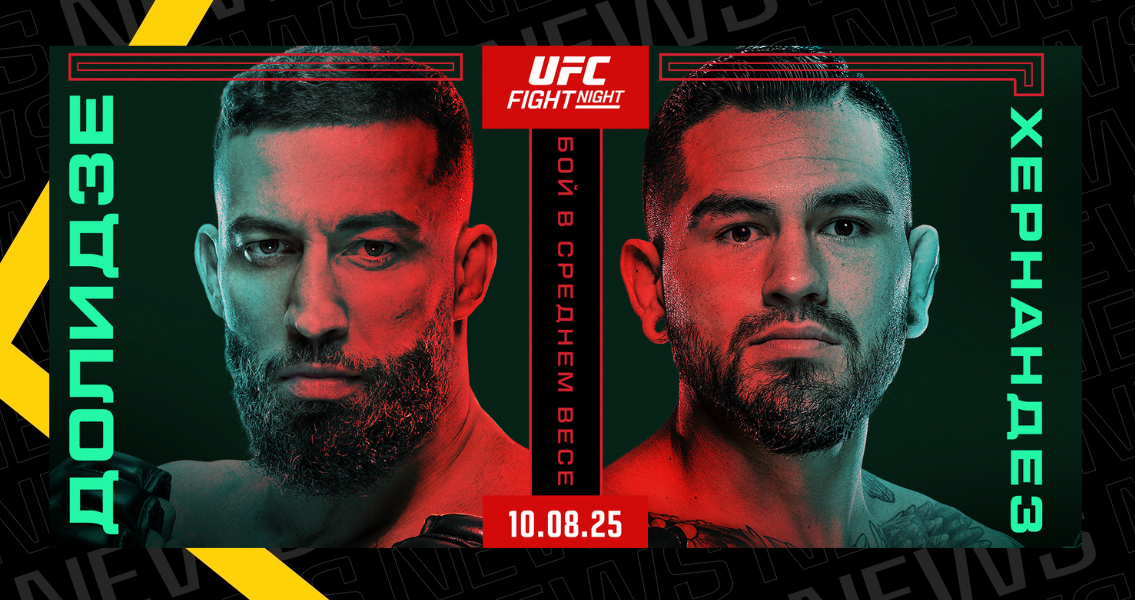 Долидзе vs Хернандес - UFC Vegas 109 смотрите на setantasports.com | Setanta Sports