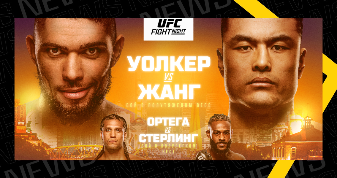 Уокер vs Чжан – UFC Шанхай на setantasports.com | Setanta Sports