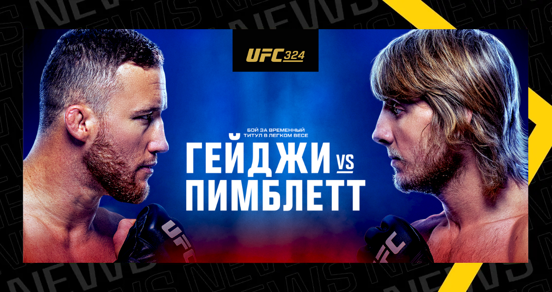 Смотрите UFC 324 в прямом эфире на setantasports.com: Гейджи vs Пимблетт | Setanta Sports