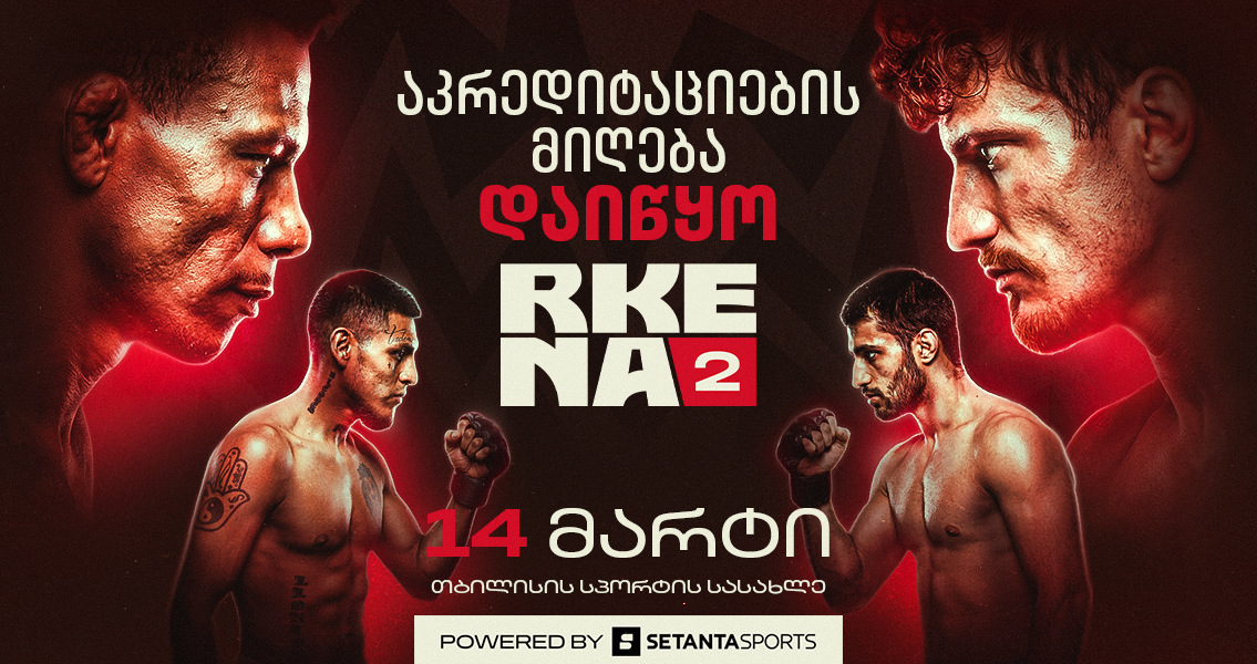 RKENA 2-ზე მედია აკრედიტაციების მიღება დაიწყო | Setanta Sports